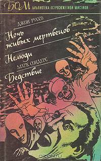 Джон Руссо. Ночь живых мертвецов. Нелюди. Марк Сондерс. Бедствие