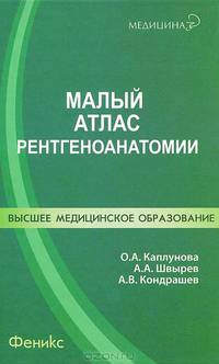 Малый атлас рентгеноанатомии. Учебное пособие