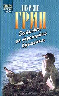 Острова, не тронутые временем