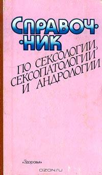 Справочник по сексологии, сексопатологии и андрологии