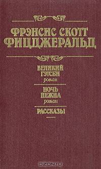 Великий Гэтсби. Ночь нежна. Рассказы