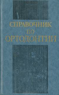Справочник по ортодонтии