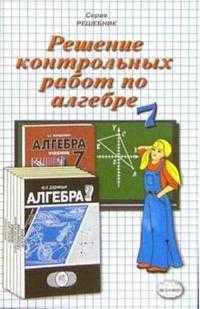 Решение контрольных работ к изданию "Алгебра. 7 класс: Контрольные работы" Мордкович А.Г.