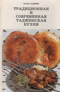 Традиционная и современная таджикская кухня