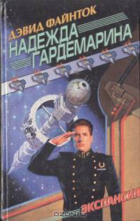 Надежда гардемарина