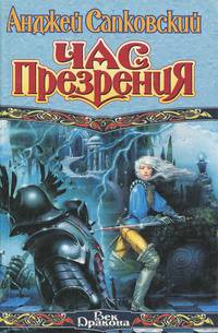 Час презрения