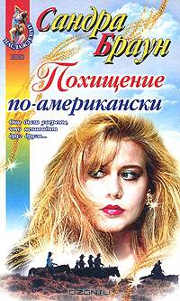 Похищение по-американски