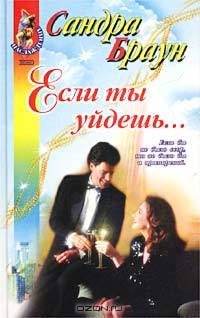 Если ты уйдешь…