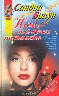 Ночь под дулом пистолета