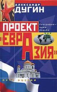 Проект &quot;Евразия&quot;