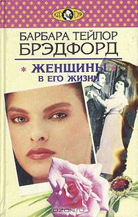 Женщины в его жизни