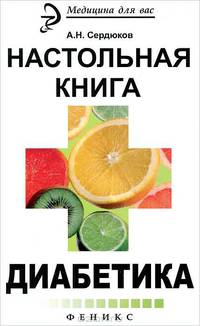 Настольная книга диабетика - 2 изд.