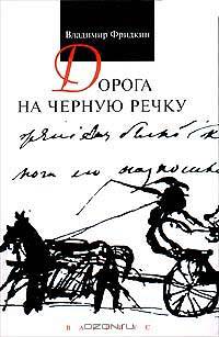 Дорога на Черную речку