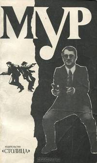 МУР. Альманах, №1, 1991