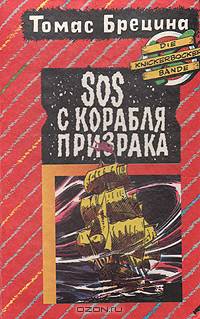 SOS с корабля призрака