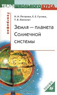 География: Земля - планета Солнечной системы