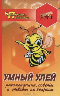 Умный улей. Рекомендации, советы и ответы на вопросы - 6 изд.
