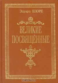 Великие посвященные