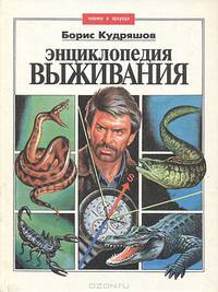 Энциклопедия выживания