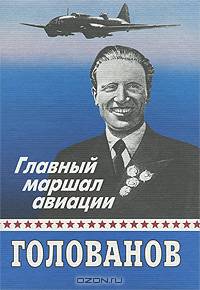 Главный маршал авиации Голованов
