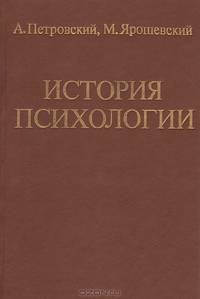 История психологии