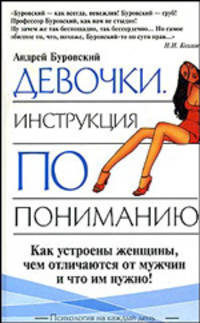 Девочки. Инстукция по пониманию - (Психология на каждый день) [Вид 2]