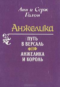 Анжелика. Путь в Версаль. Анжклика и король