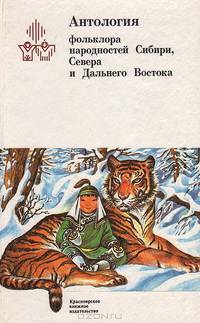 Антология фольклора народностей Сибири, Севера и Дальнего Востока