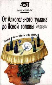 От алкогольного тумана до ясной головы