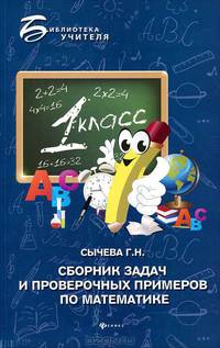 Сборник задач и проверочных примеров по математике. 1-й класс