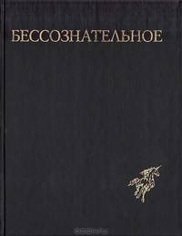 Бессознательное. Многообразие видения