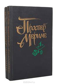 Проспер Мериме. Избранные произведения (комплект из 2 книг)
