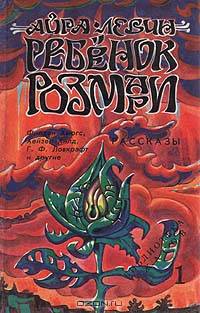 Ребенок Розмари. Рассказы