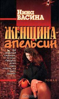 Женщина-апельсин (комплект из 3 книг)