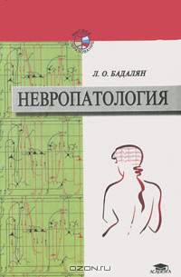 Невропатология