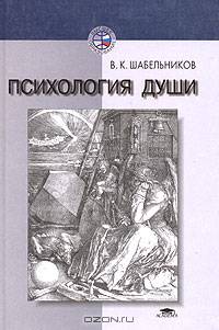 Психология души