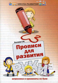 Прописи для развития руки. Фигуры, штриховка и орнаменты из букв