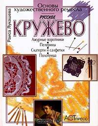 Русское кружево