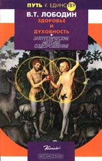 Здоровье и духовность: Энергетические методы оздоровления