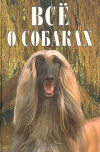 Все о собаках