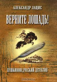 Верните лошадь! Пушкиноведческий детектив