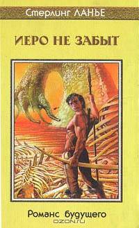 Иеро не забыт