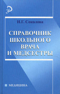Справочник школьного врача и медсестры.