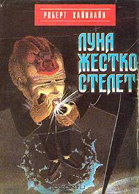 Луна жестко стелет