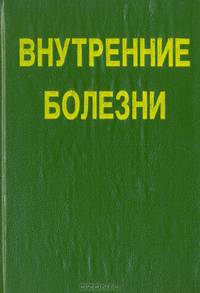 Внутренние болезни. Лекции для студентов и врачей