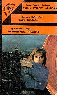 Тайна старого альбома. Дело Беллами. Племянница лунатика