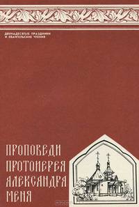 Проповеди протоиерея Александра Меня