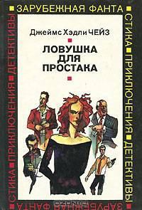 Ловушка для простака