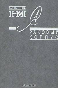 Александр Солженицын. Собрание произведений в восьми книгах. Раковый корпус