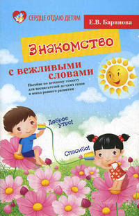 Знакомство с вежливыми словами. Пособие по детскому этикету для воспитателей детских садов и школ раннего развития
